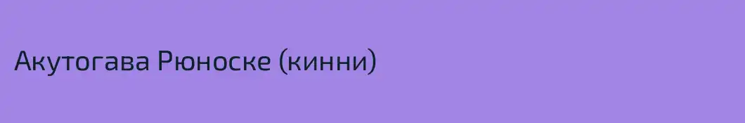 Акутогава Рюноске (кинни)